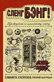 Сленг Бэнг! Путеводитель по английскому сленгу