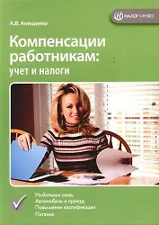 Компенсация работникам: Учет и налоги