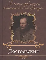 Достоевский Федор Михайлович