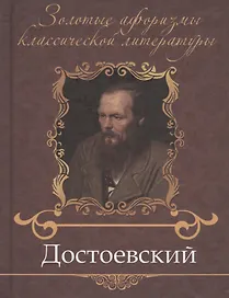Достоевский Федор Михайлович