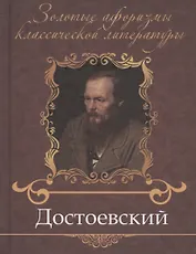 Достоевский Федор Михайлович