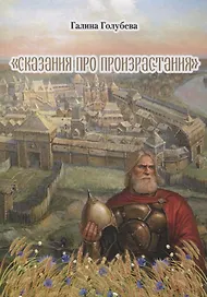 Сказания про произрастания