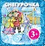 НПК.3+Снегурочка - 0