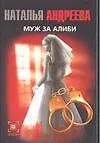 Муж за алиби