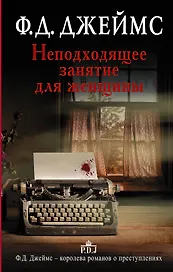 Неподходящее занятие для женщины: роман