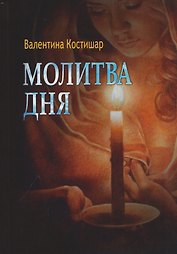 Молитва дня. Стихи