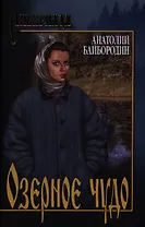 Озерное чудо