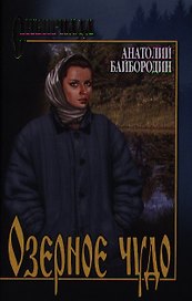 Озерное чудо