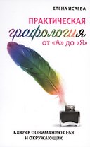 Практическая графология от А до Я. Ключ к пониманию себя и окружающих