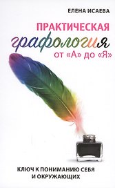 Практическая графология от А до Я. Ключ к пониманию себя и окружающих