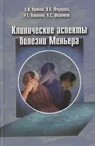 Клинические аспекты болезни Меньера