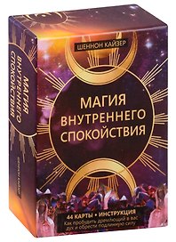 Магия внутреннего спокойствия (44 карты+инструкция)