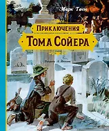 Приключения Тома Сойера