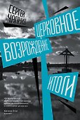 Церковное возрождение. Итоги - 0