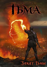 Тьма. Закат Тьмы. Конец Тьмы: фантастические романы
