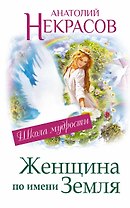 Женщина по имени Земля