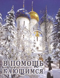 В помощь кающимся