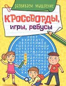 КРОССВОРДЫ, ИГРЫ, РЕБУСЫ. РАЗВИВАЕМ МЫШЛЕНИЕ - 0