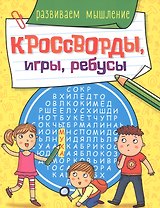 КРОССВОРДЫ, ИГРЫ, РЕБУСЫ. РАЗВИВАЕМ МЫШЛЕНИЕ