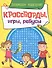 КРОССВОРДЫ, ИГРЫ, РЕБУСЫ. РАЗВИВАЕМ МЫШЛЕНИЕ - 0