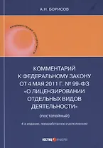 Комментарий к Федеральному закону от 4 мая 2011 г. № 99-ФЗ «О лицензировании отдельных видов деятельности» (постатейный)