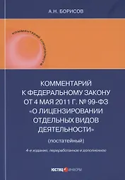 Комментарий к Федеральному закону от 4 мая 2011 г. № 99-ФЗ «О лицензировании отдельных видов деятельности» (постатейный)