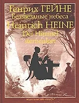 Беззвездные небеса