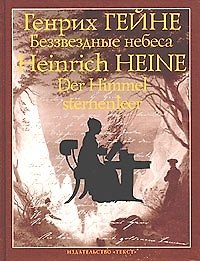 Беззвездные небеса