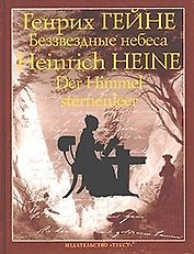 Беззвездные небеса