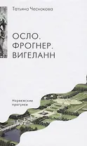 Осло. Фрогнер. Вигеланн. Норвежские прогулки