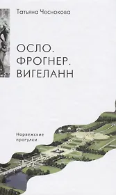 Осло. Фрогнер. Вигеланн. Норвежские прогулки