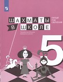 Шахматы в школе. Пятый год обучения. Учебное пособие для общеобразовательных организаций - 0
