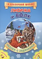 ФГОС ДО Лисичка и волк. Литературно-художественное издание для совместного чтения, игры и занятий ре