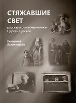 Стяжавшие свет. Рассказы о новомучениках Церкви Русской