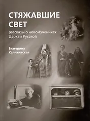 Стяжавшие свет. Рассказы о новомучениках Церкви Русской