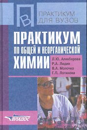 Практикум по общей и неорганической химии
