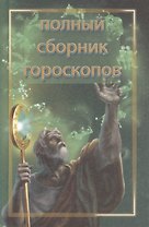 Тайна вашей судьбы. Полный сборник гороскопов