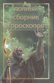 Тайна вашей судьбы. Полный сборник гороскопов