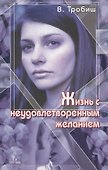 Жизнь с неудовлетворенным желанием - 0