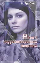 Жизнь с неудовлетворенным желанием