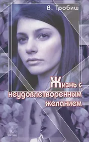 Жизнь с неудовлетворенным желанием