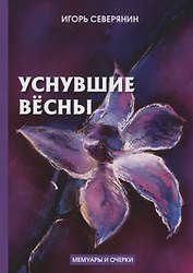 Уснувшие весны: мемуары и очерки