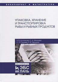 Упаковка, хранение и транспортировка рыбы и рыбных продуктов. Учебное пособие