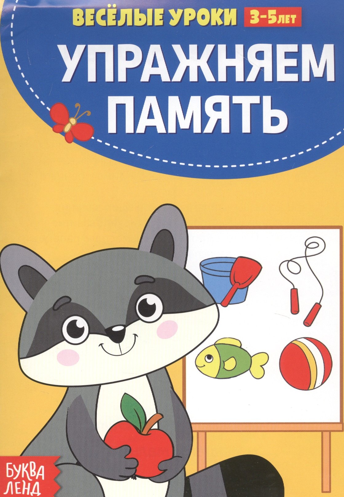 

Упражняем память
