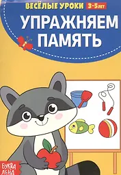Упражняем память