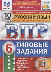 Всероссийская проверочная работа. Русский язык. 6 класс. Типовые задания. 10 вариантов заданий. Подробные критерии оценивания. Ответы