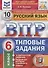 Всероссийская проверочная работа. Русский язык. 6 класс. Типовые задания. 10 вариантов заданий. Подробные критерии оценивания. Ответы - 0