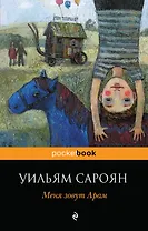 Меня зовут Арам