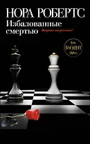 Избалованные смертью