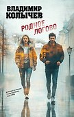 Родное логово - 0